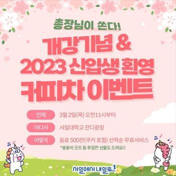 서일대학교 총장님이 쏜다! 개강기념& 2023 신입생 환영 커피차 이벤트! 대표이미지