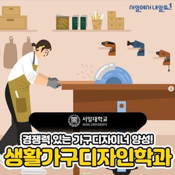 경쟁력 있는 가구 디자이너 양성! 서일대학교 생활가구디자인학과는 경쟁력 있는 실무 중심 ... 가구디자인 전문 인력을 양성하기 위해 체계적인 교육과정, 최상의 교수진, 가구디자이너 대표이미지