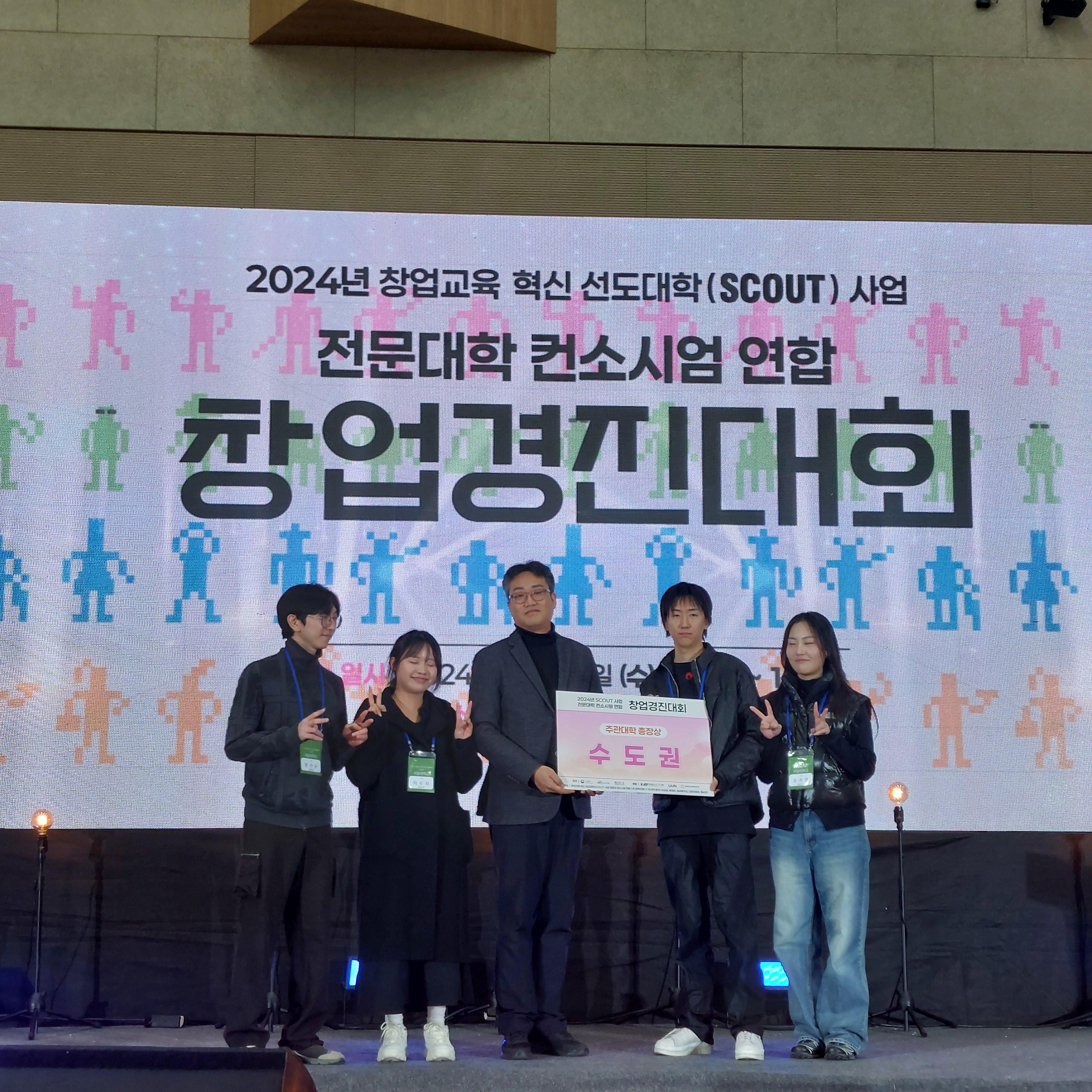 서일대학교 ‘2024년 창업교육혁신 선도대학(SCOUT) 전문대학  컨소시엄 연합 창업경진 대표이미지