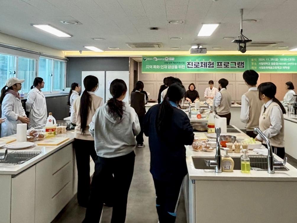 서일대학교 식품영양학과, ‘지역 특화 인재 양성을 위한 진로체험 프로그램’ 성료 대표이미지