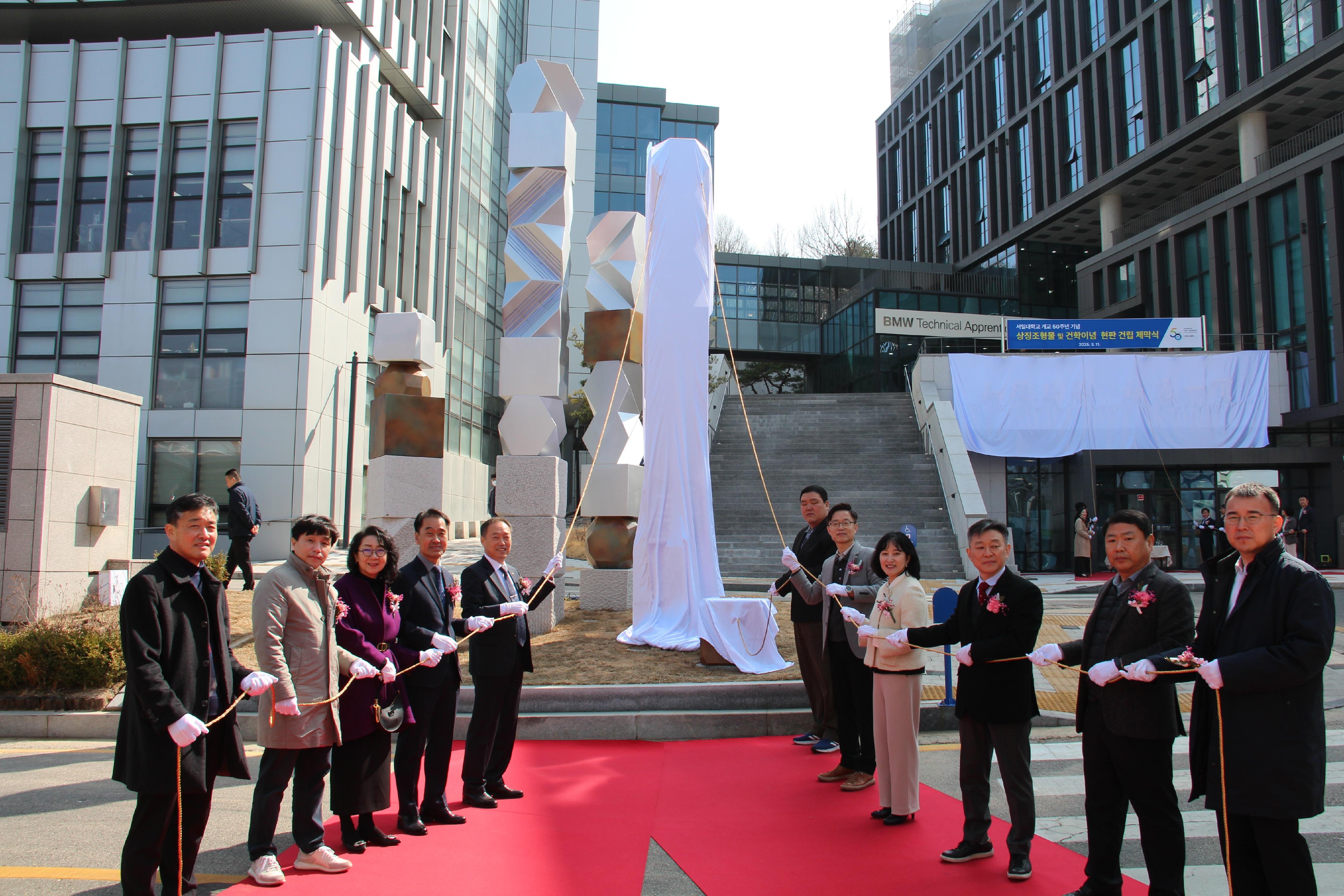 서일대학교, 개교 50주년 기념 상징조형물 및 건학이념 현판 제막식 개최 대표이미지