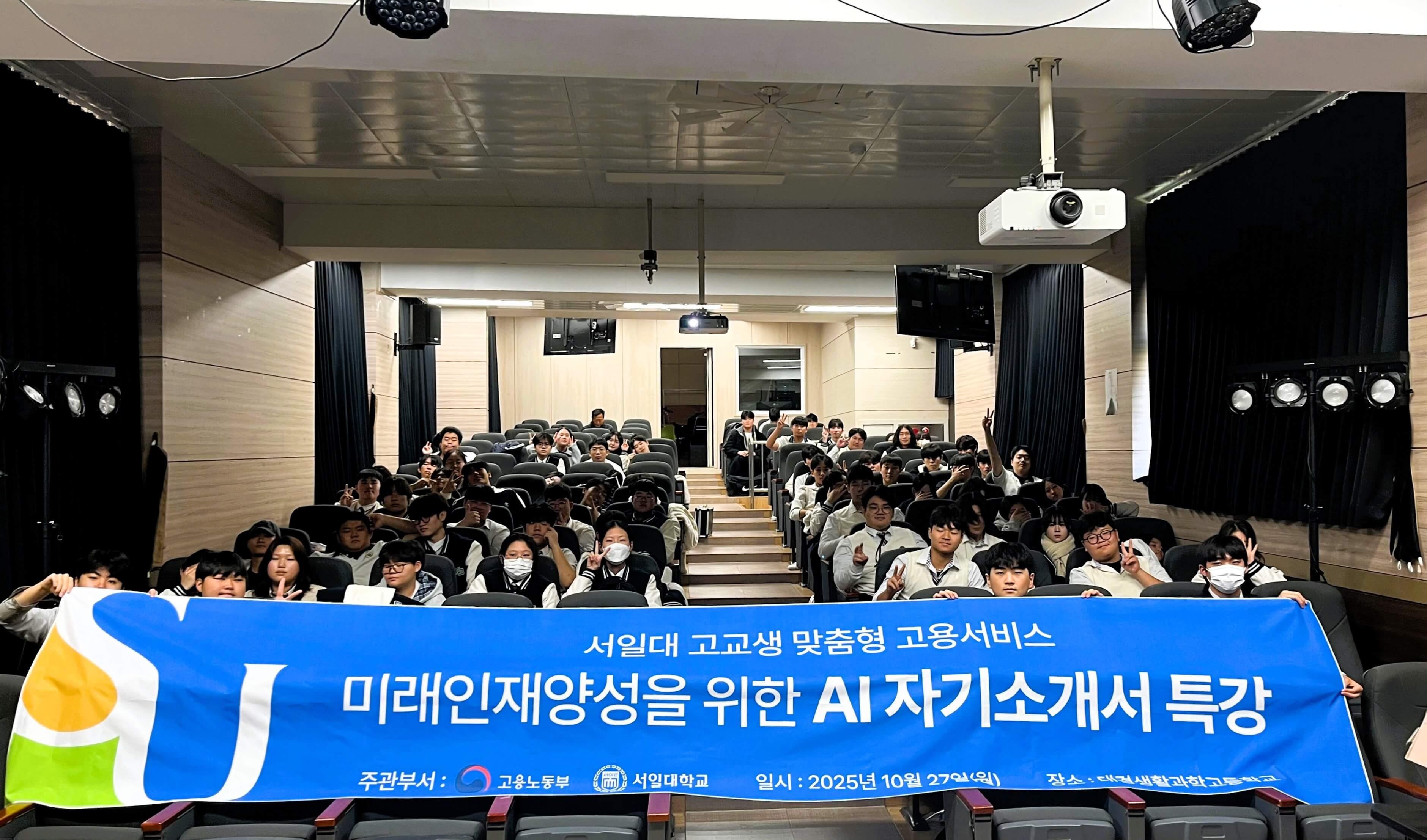 서일대학교 고교생 맞춤형 운영팀, 대경생활과학고 미래인재양성을 위한 AI 자기소개서 특강 진행 대표이미지