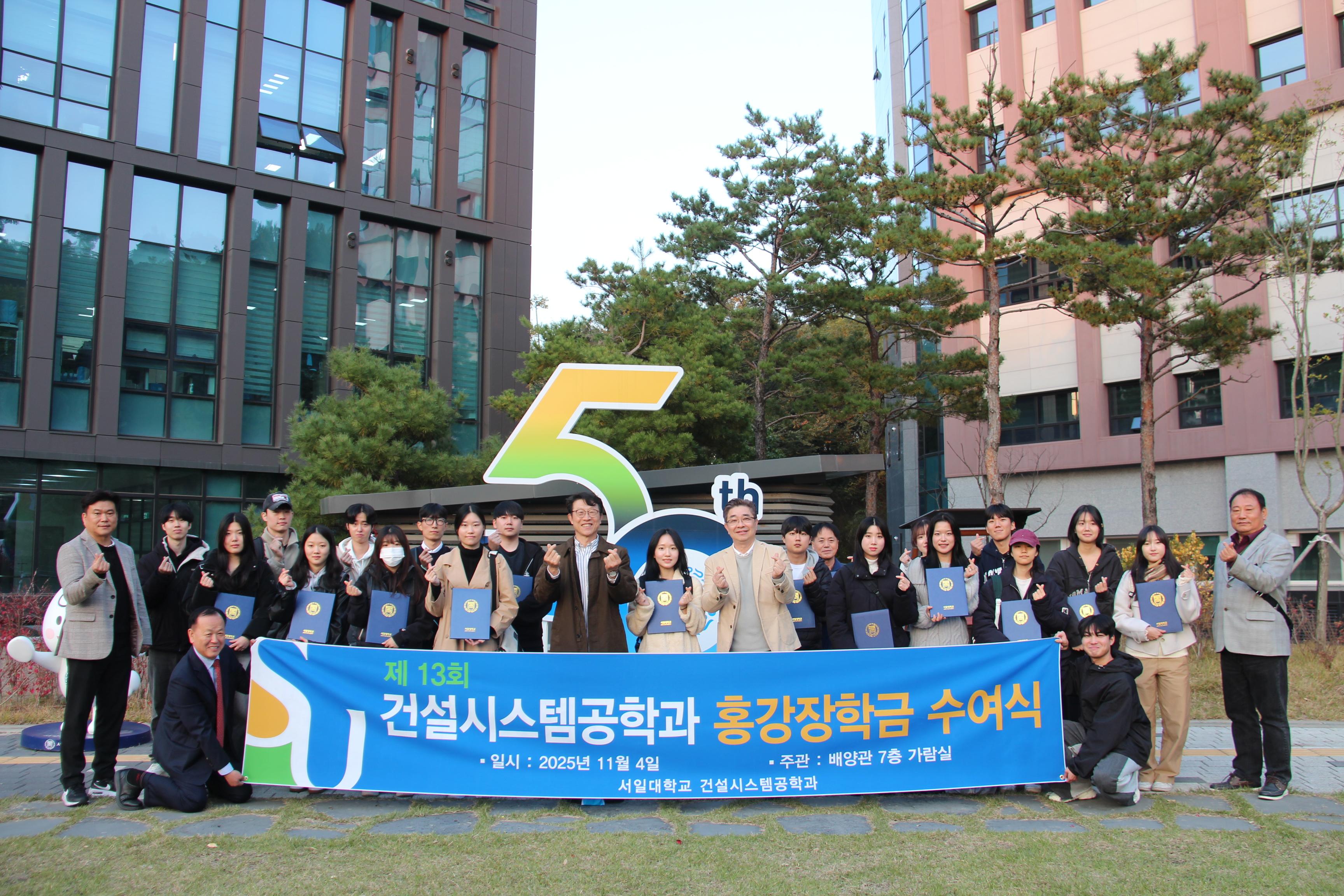 서일대 건설시스템공학과, 홍강장학금 및 동문회 장학기금 전달식 진행 대표이미지