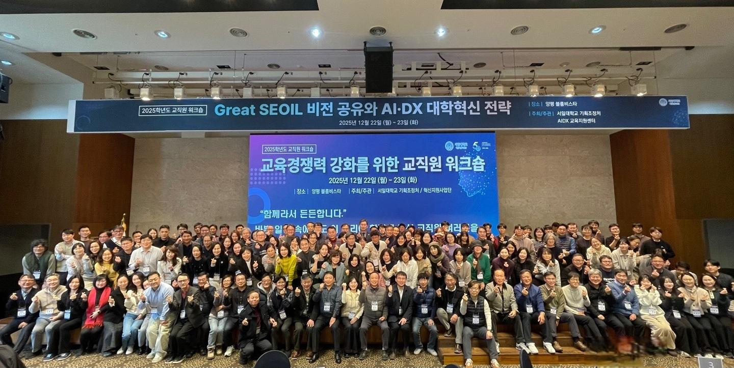서일대학교, 2025학년도 교직원 워크숍 개최 대표이미지