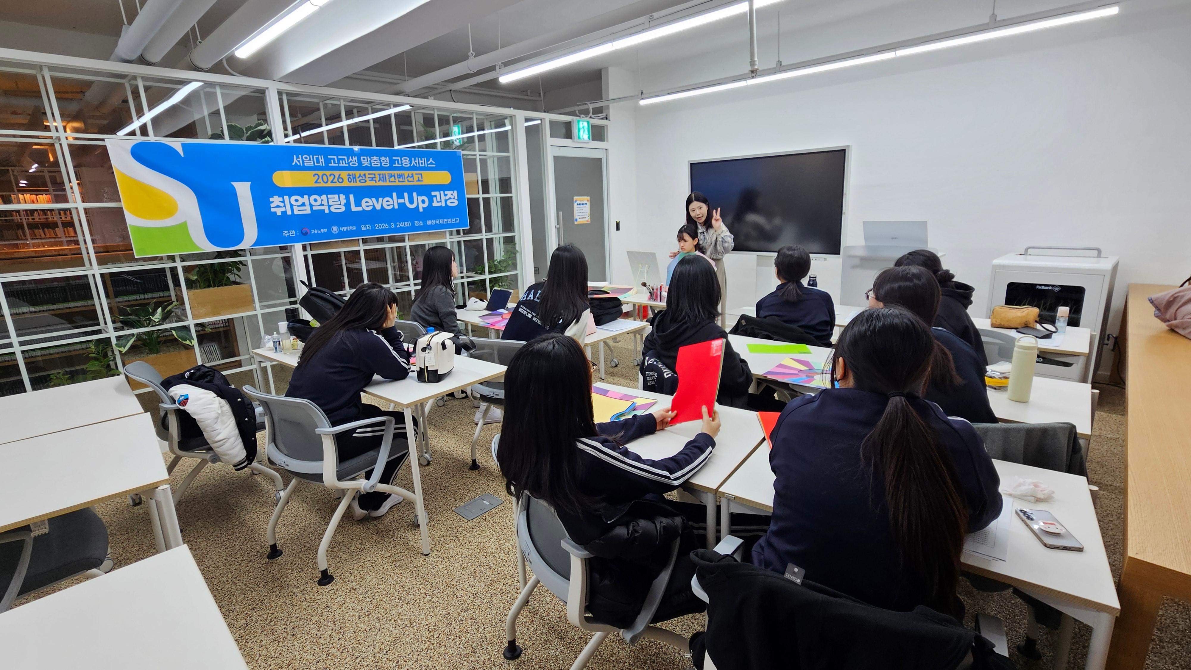 서일대학교 맞춤형 운영팀, 해성국제컨벤션고등학교 취업역량 Level-Up 특강 진행 대표이미지