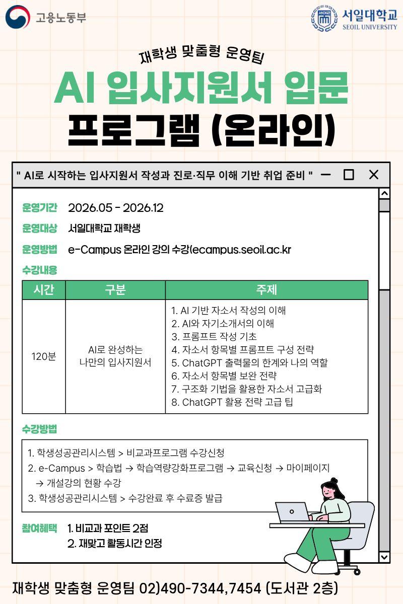 서일대 재학생맞춤형운영팀, AI 시대 맞춤형 취업 지원‘AI 입사지원서 입문 프로그램’개설 대표이미지