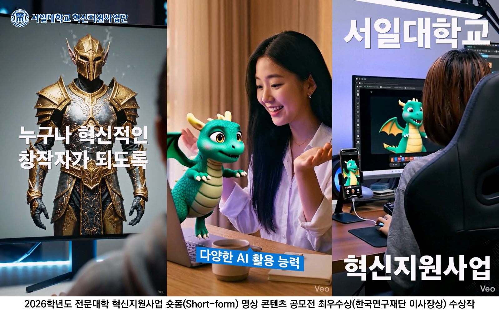 서일대 혁신지원사업단, '2026학년도 전문대학 혁신지원사업 숏폼(Short-form) 공모전 최우수상 수상' 대표이미지