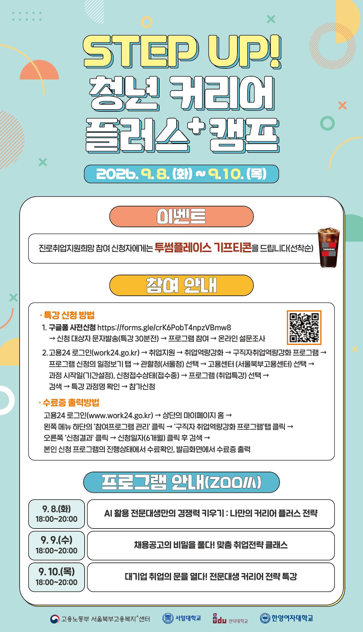 서일대학교 대학일자리플러스본부, 서울북부고용복지+센터·전문대 3개교와 ‘Step Up! 청년 커리어 플러스 캠프’ 성료 대표이미지