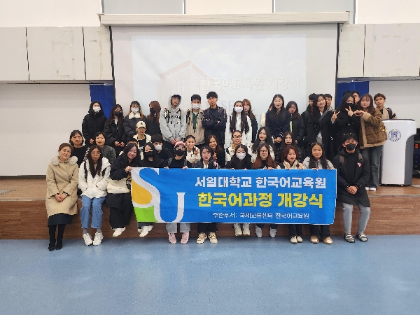 서일대학교 한국어교육원, 2024학년도 봄학기 한국어과정 개강 대표이미지