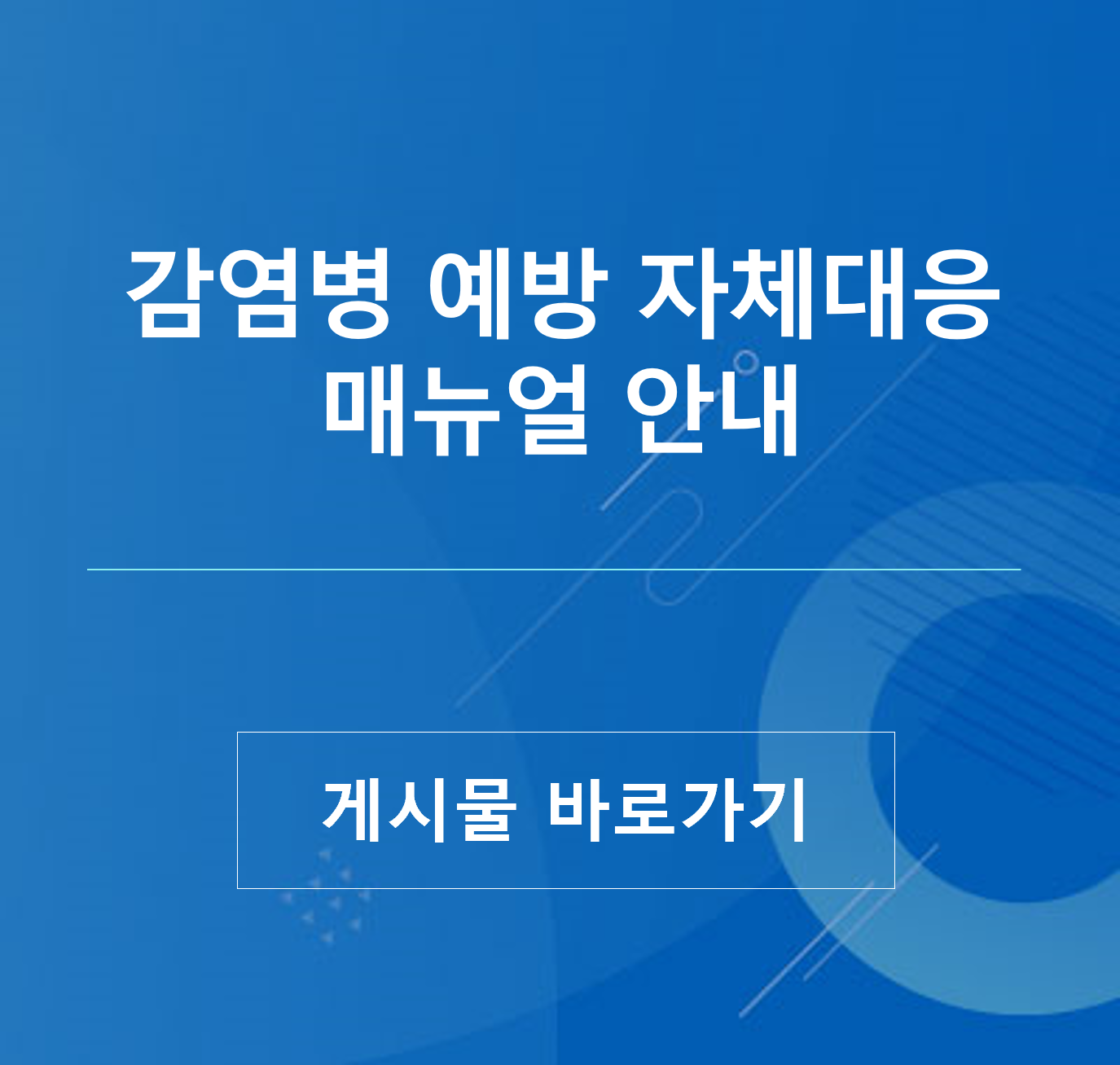 감염병 예방 자체대응 메뉴얼