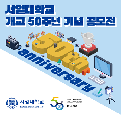 개교 50주년 재학생 공모전