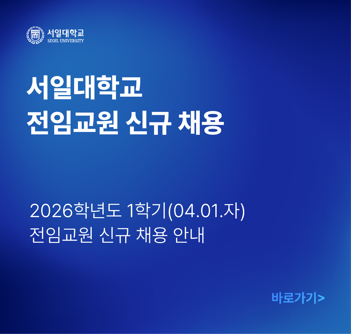 전임교원 채용 공고