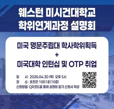 웨스턴미시건대학교 학위연계과정 설명회
