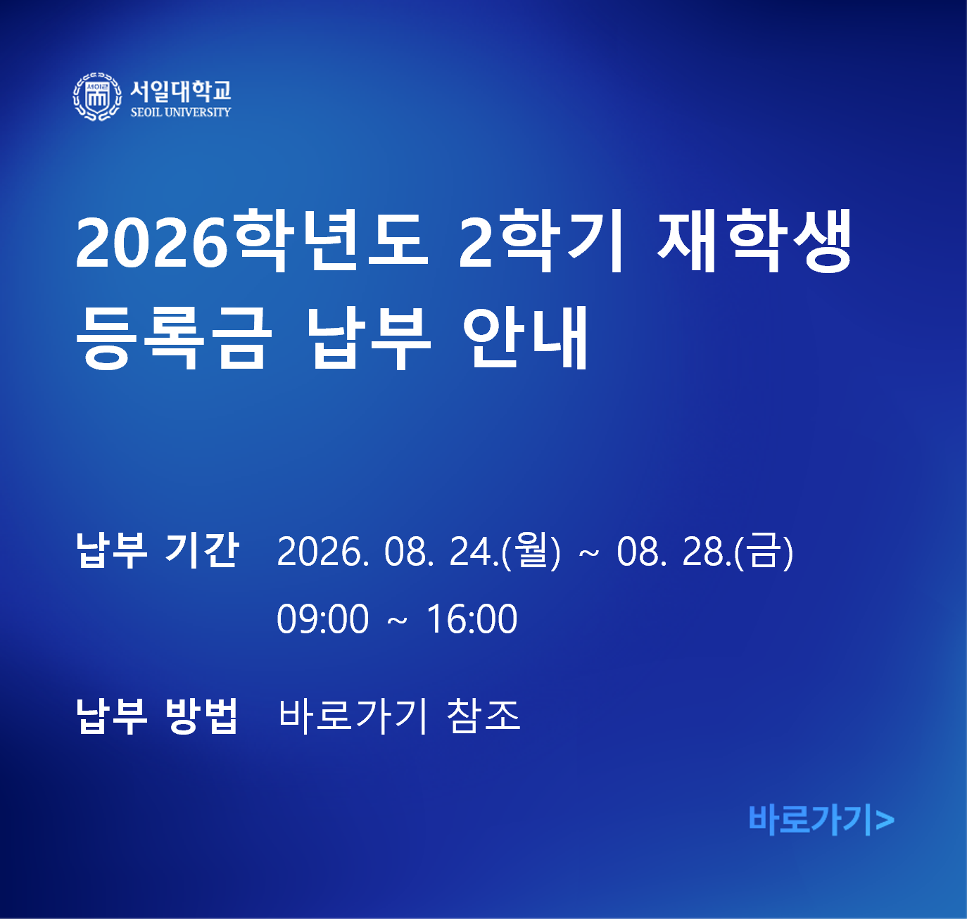 2026 2학기 등록금 납부안내