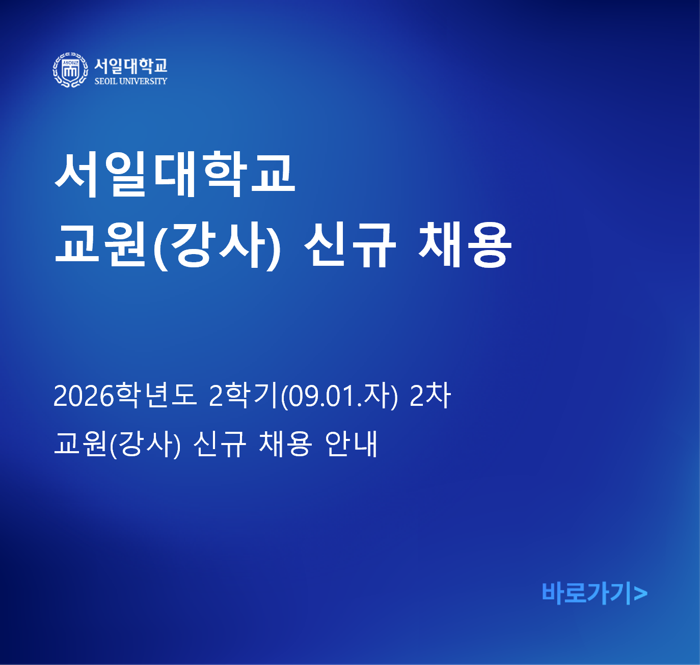 2026학년도 2학기 2차 교원(강사) 신규 채용 안내
