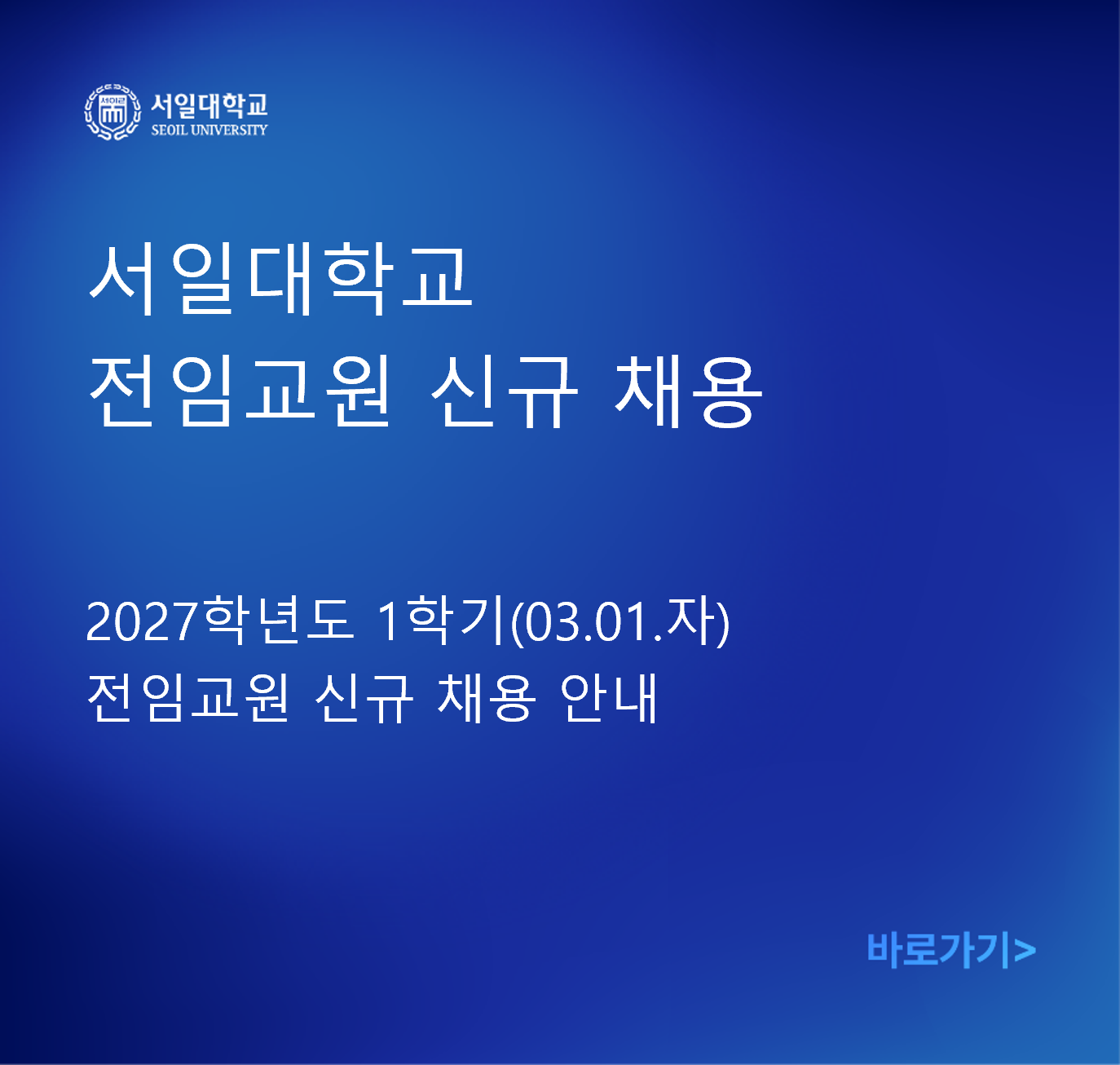 2027학년도 1학기(03.01.자) 전임교원 신규 채용 안내