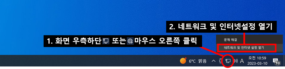 1. 화면 우측하단 모니터 모양 또는 지구 모양아이콘을 마우스 오른쪽으로 클릭 / 2. 네트워크 및 인터넷 설정열기