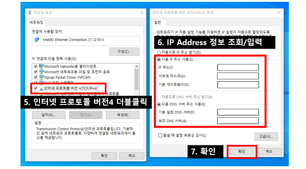 5. 인터넷 프로토콜 버전 4 더블클릭 / 6. IP Address 정보 조회 / 입력 / 7. 확인 