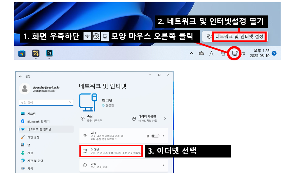 1. 화면 우측하단 모니터 모양 또는 지구 모양아이콘, 와이파이 아이콘을 마우스 오른쪽으로 클릭 / 2. 네트워크 및 인터넷 설정열기 / 3. 이더넷 선택