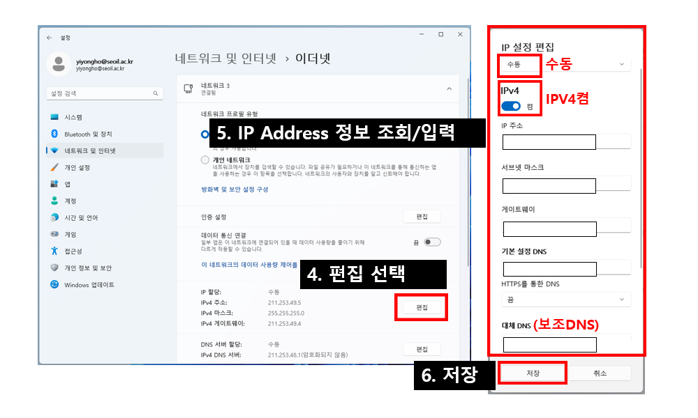  4. 편집 선택 / 5. IP Address 정보조회 / 입력 / 6. 저장 