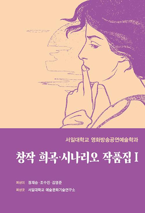 영화방송공연예술학과 창작 희곡·시나리오 작품집 발간 대표이미지
