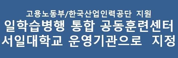 서일대학교 고용노동부 일학습병행 통합 공동훈련센터 지정 대표이미지