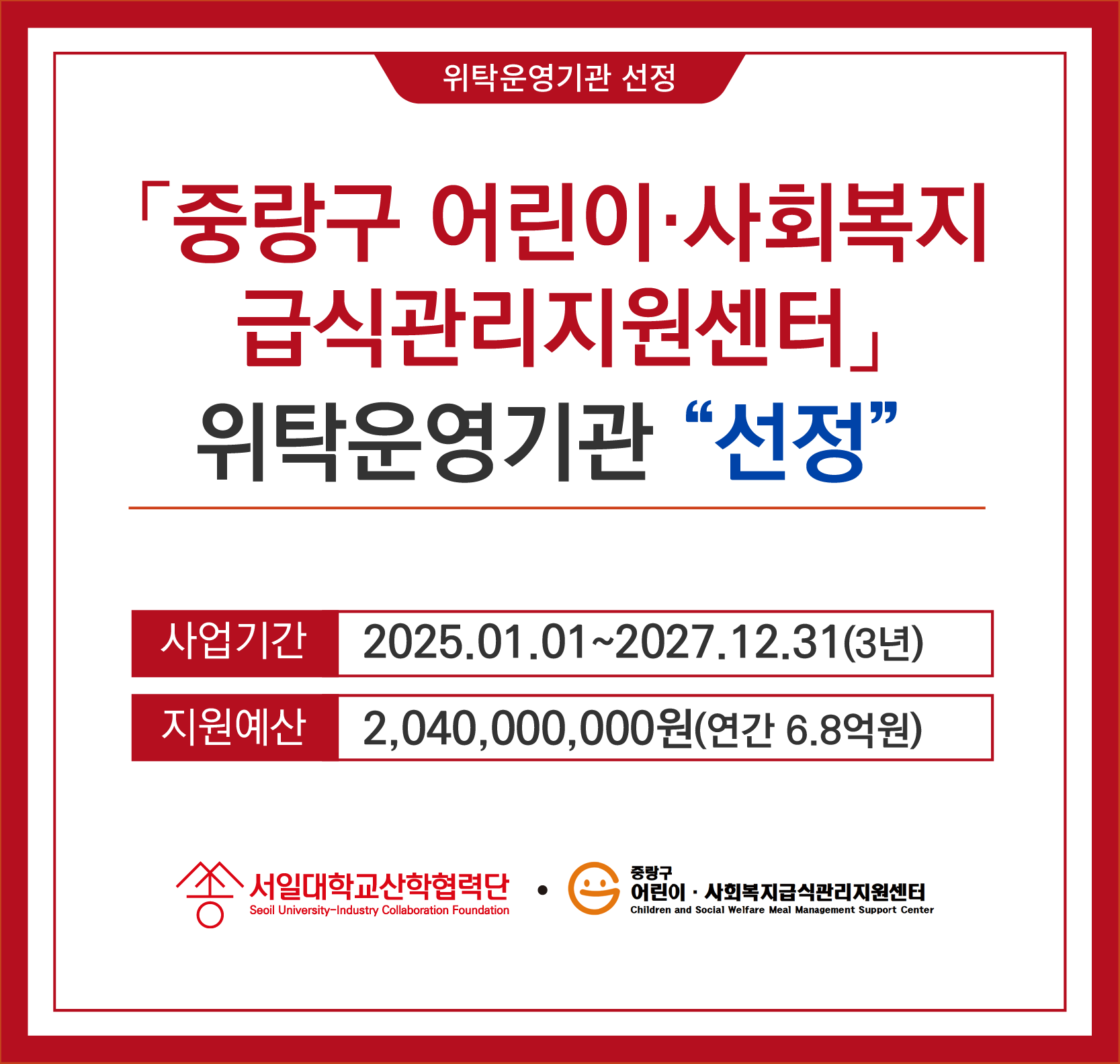 중랑구 어린이·사회복지급식관리지원센터 수탁기관 선정 알림 대표이미지