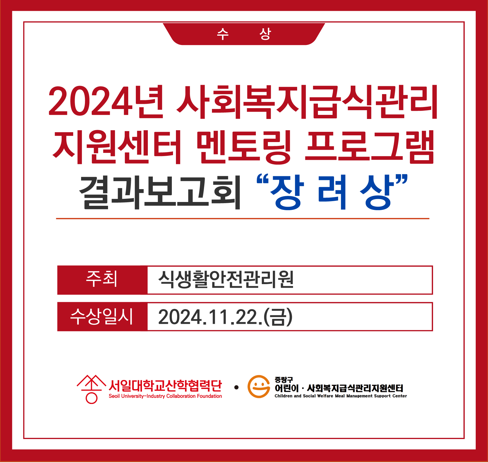 중랑구 어린이·사회복지급식관리지원센터 2024년 사회복지급식관리지원센터  멘토링 프로그램 결과보고회 장려상 수상 대표이미지