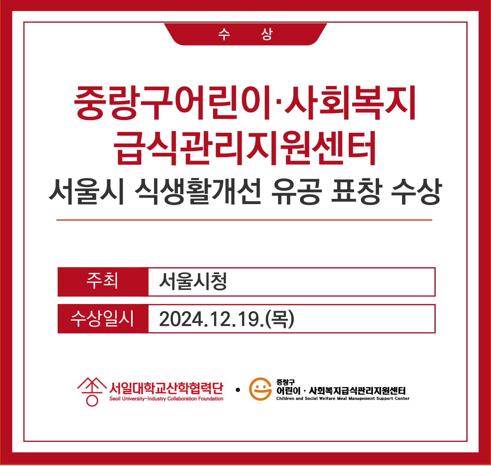 중랑구어린이·사회복지급식관리지원센터 서울시 식생활개선 유공 표창 수상 대표이미지