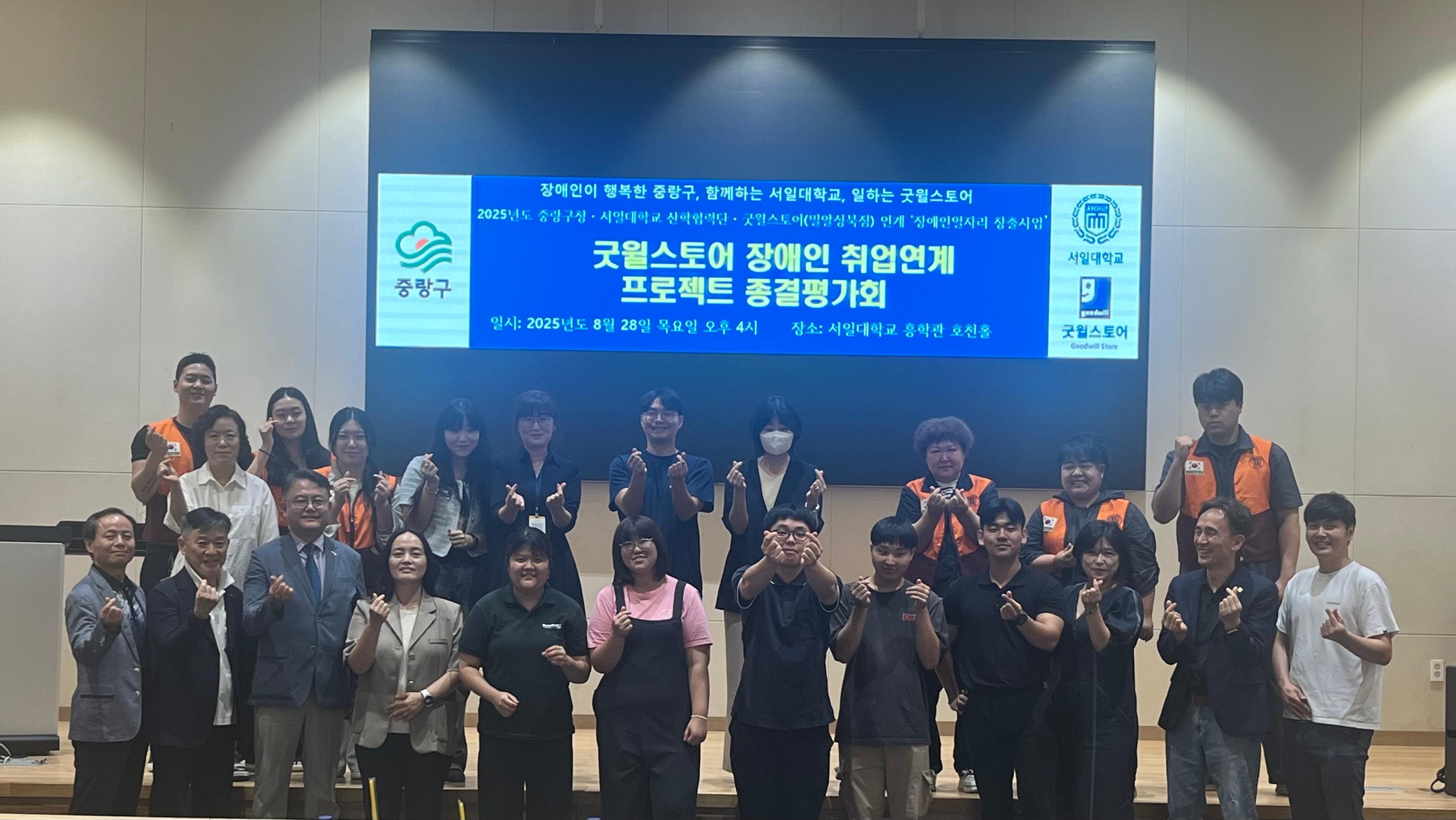 서일대 2025년도 굿윌스토어 장애인 취업연계 프로젝트 종결평가회 성료 대표이미지