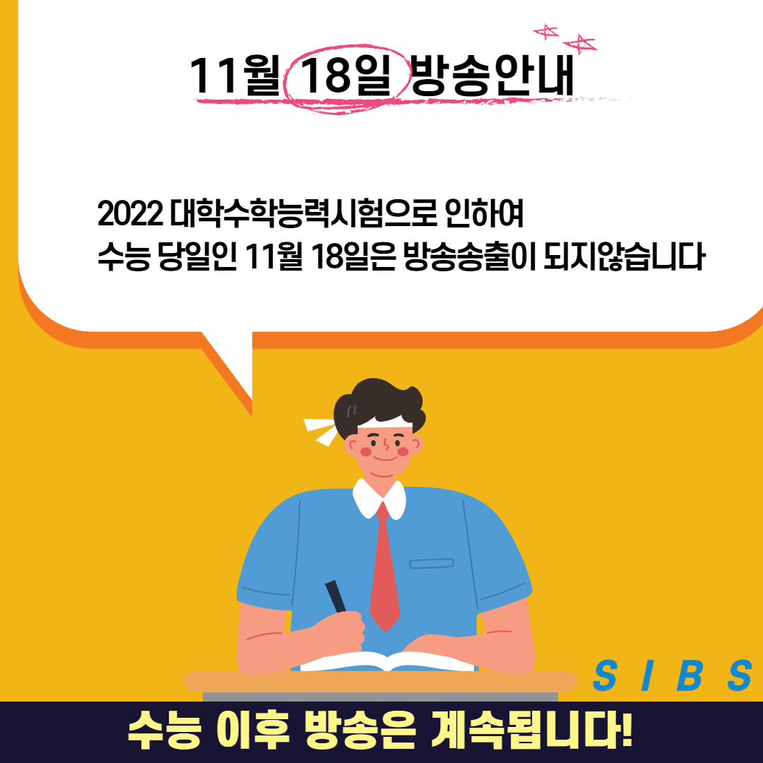 11월 18일 수능당일 방송관련 안내 대표이미지
