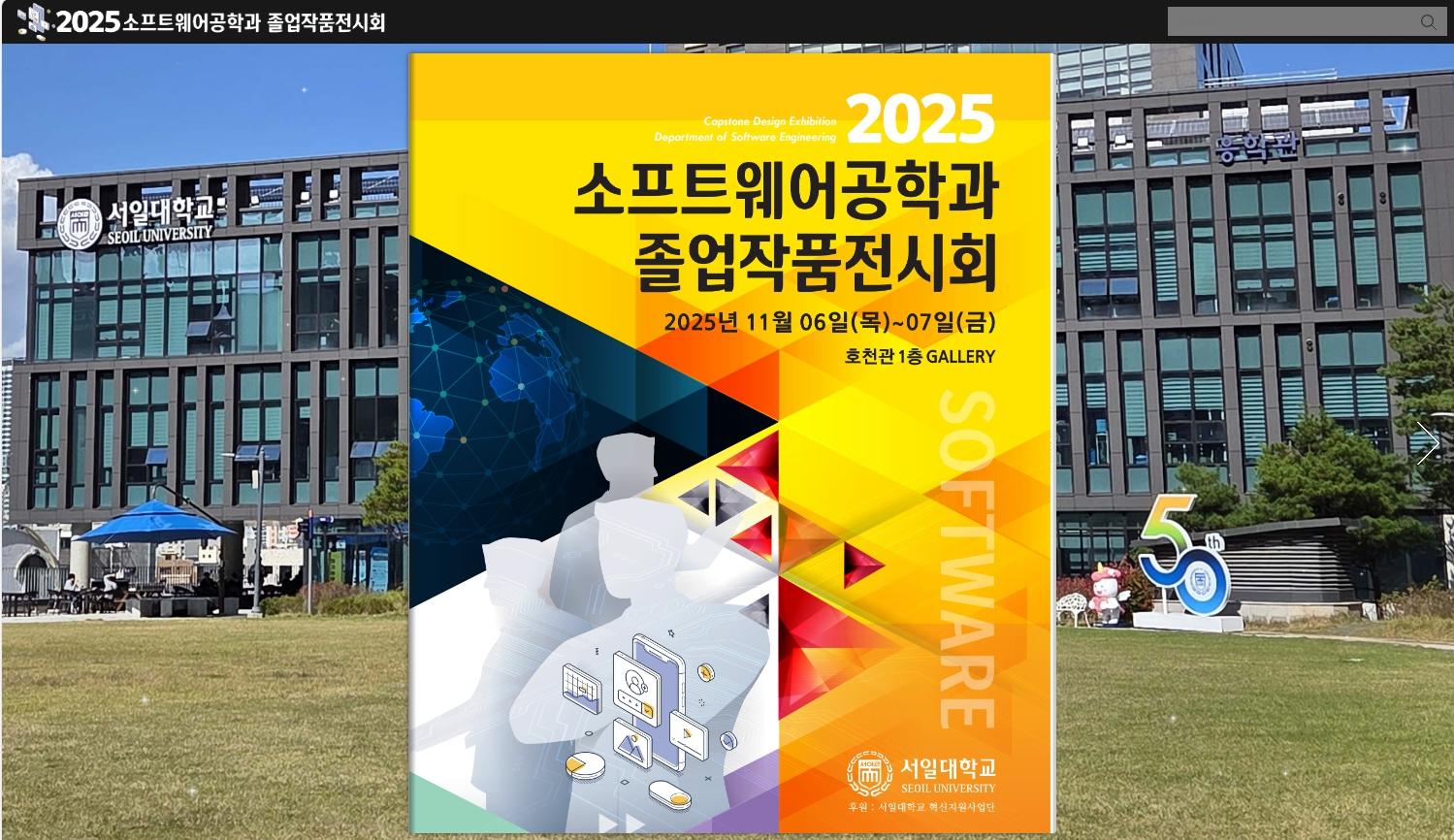 2025 소프트웨어공학과 졸업작품전시회 개최 !! 대표이미지