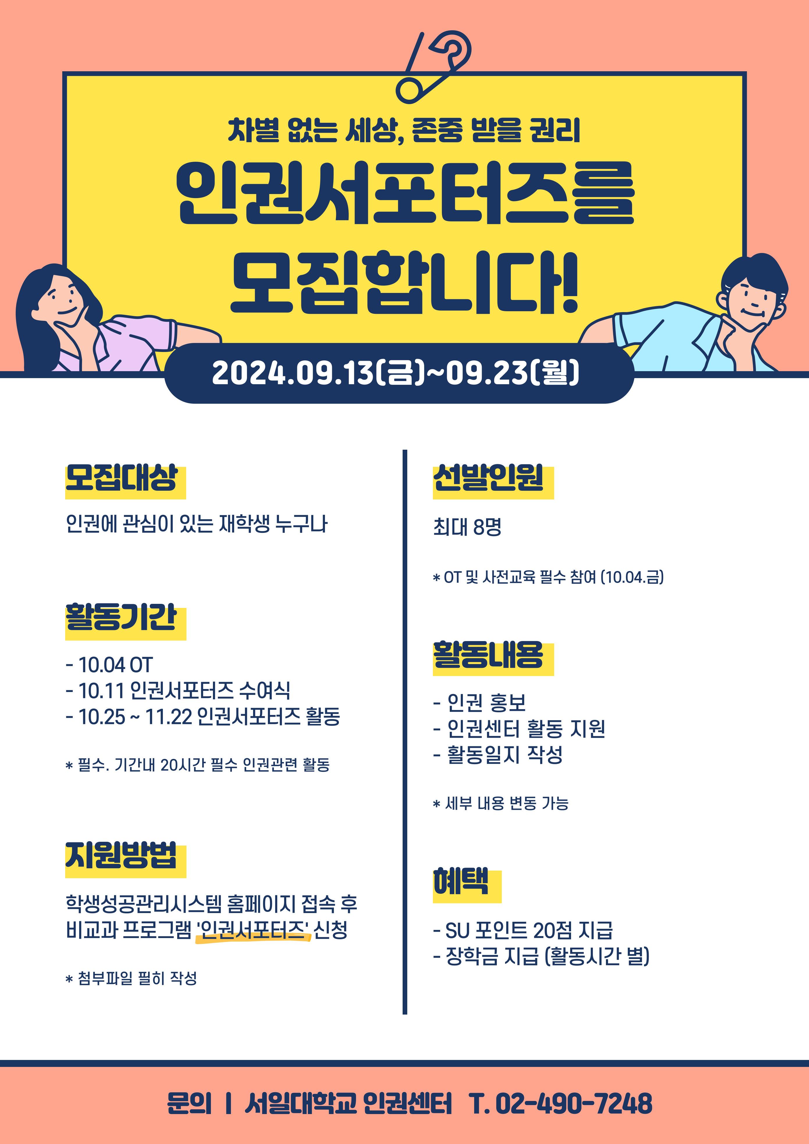 [소식] 인권서포터즈 2기 모집 완료 대표이미지