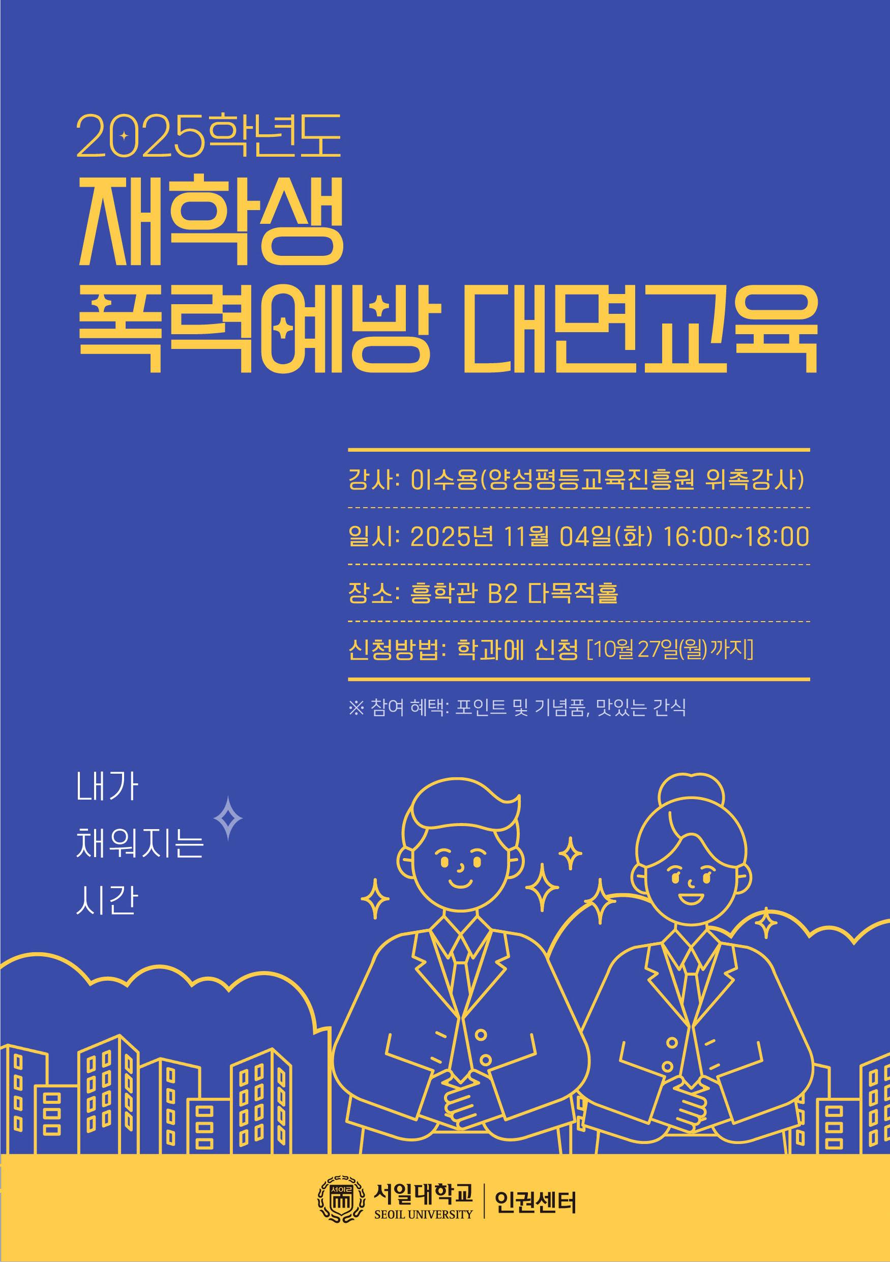 2025학년도 재학생 폭력예방 대면교육 대표이미지