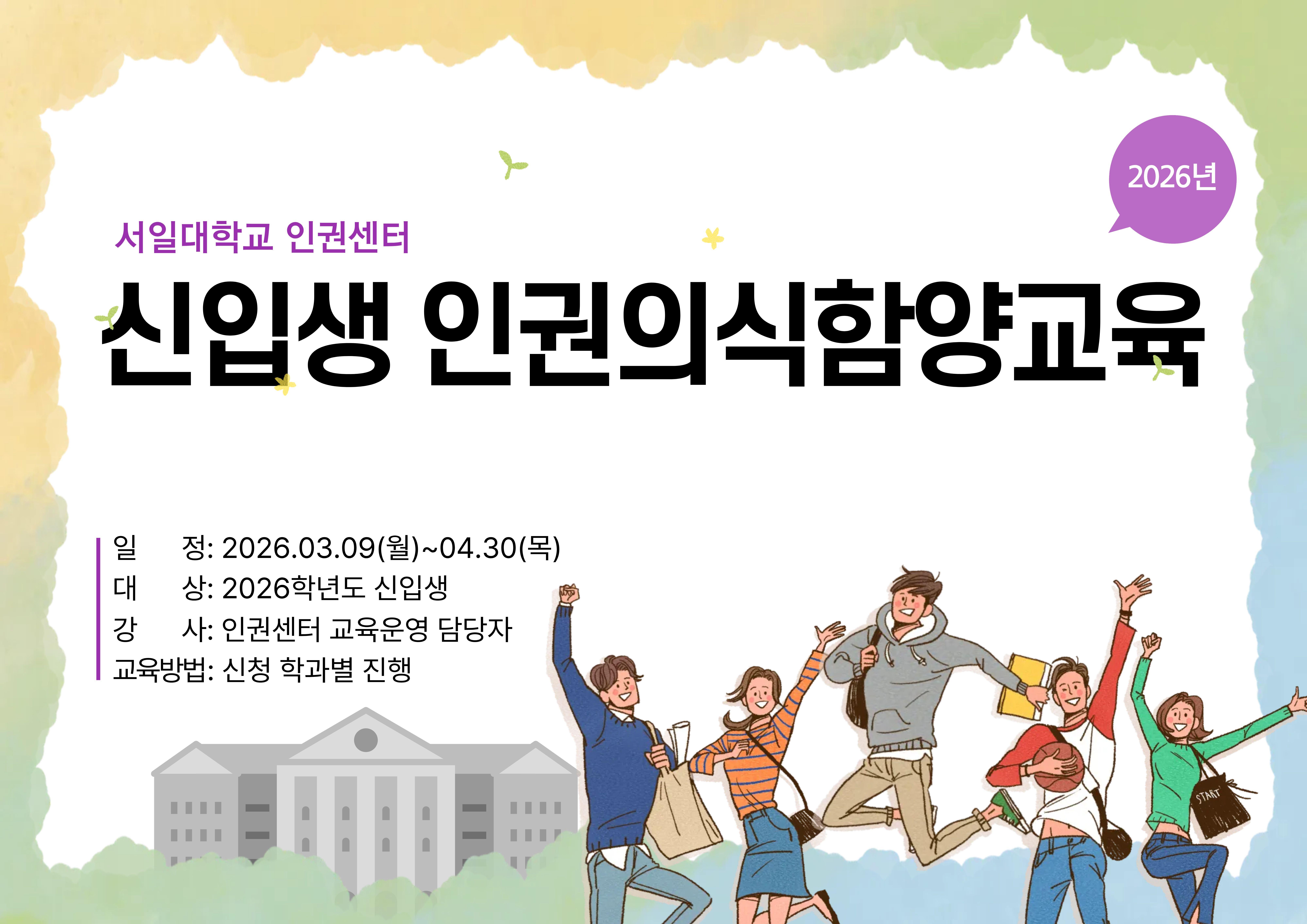 2026학년도 신입생 인권의식함양교육 실시 대표이미지