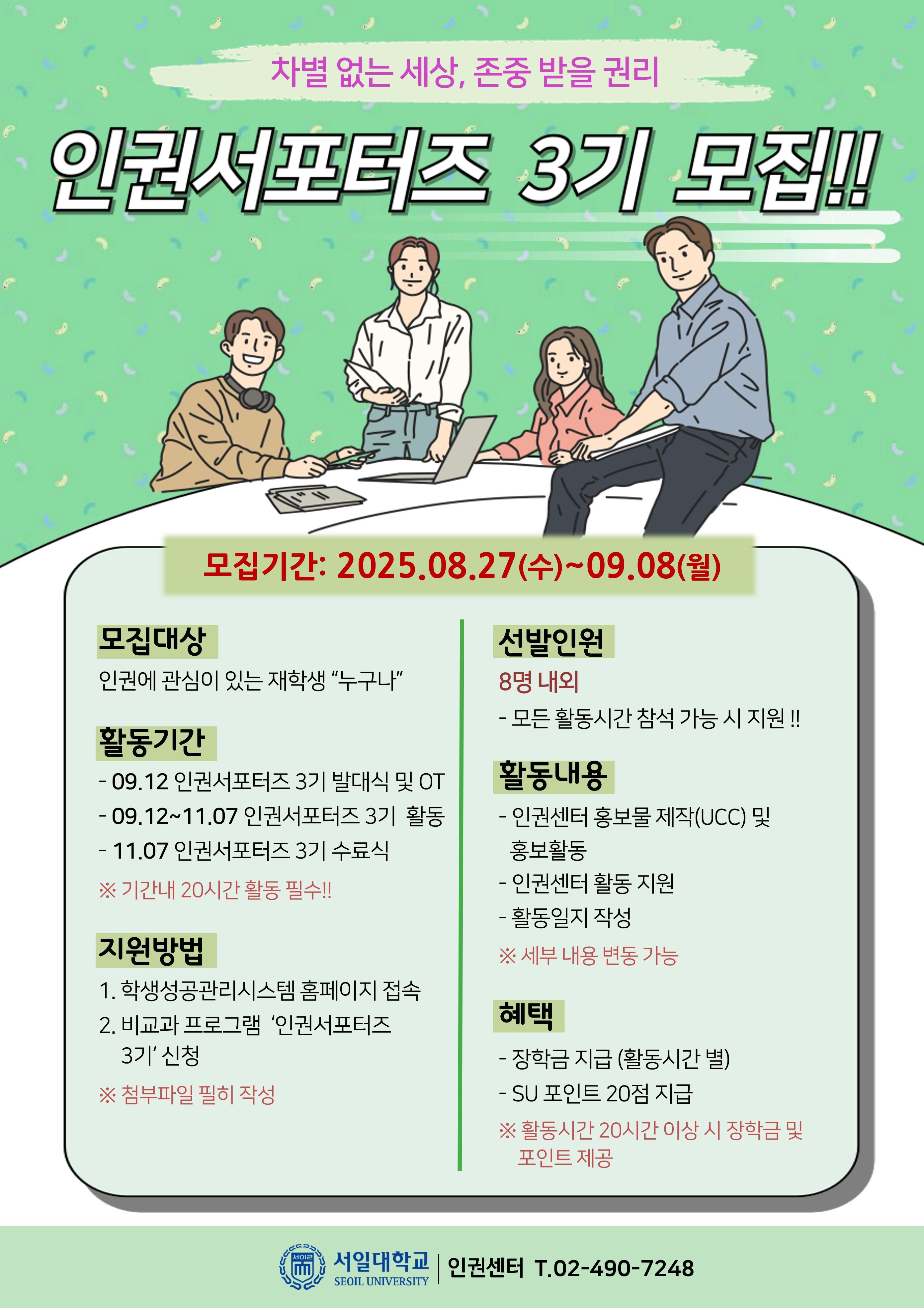 인권서포터즈 모집 대표이미지
