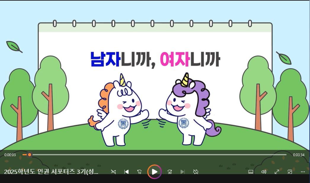 2025학년도 인권 서포터즈 3기(성인지감수성UP!) 대표이미지