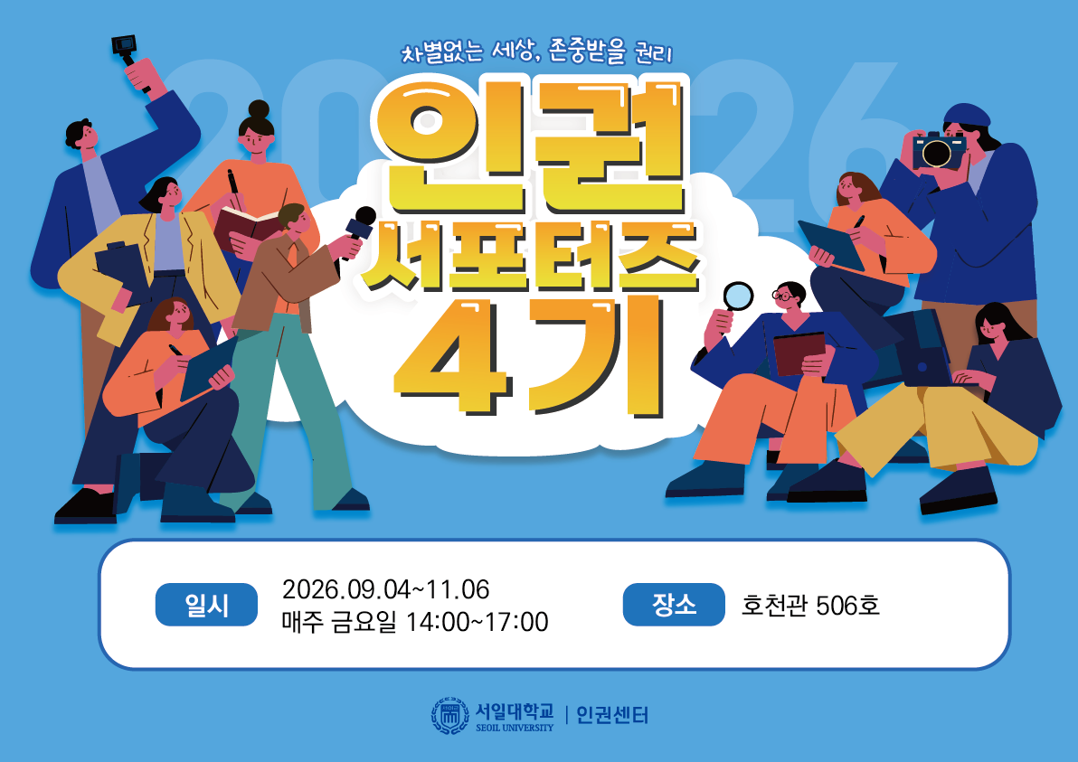 [소식] 인권서포터즈 4기 모집 완료 대표이미지