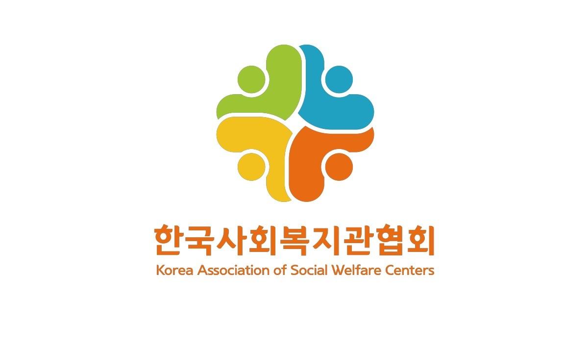 중앙정부와 협력적인 파트너십을 구축하고, 우관기관과의 긴밀한 연대를 통해 사회복지관의 권익을 적극적으로 향사시켜 나가고 있는 사회복지기관