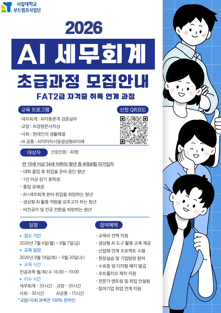 세무회계학과!   교육부「실전인재형 부트캠프」선정! <트랙1) 초급과정 모집중> 대표이미지