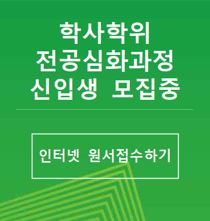 학사학위 전공심화과정 신입생 모집중